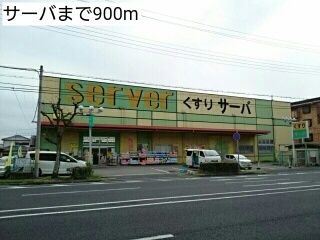 ドラックストア　サーバ（ドラッグストア）まで900m