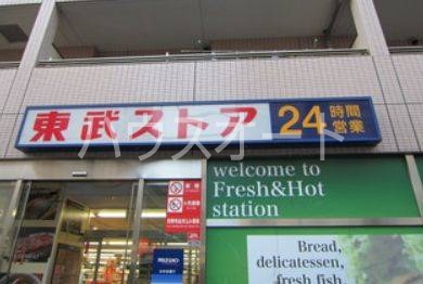 スーパー　東武ストア業平店（スーパー）まで2m