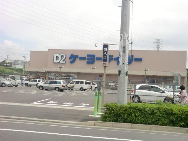 ホームセンター　ケイヨーデイツー（ホームセンター）まで800m