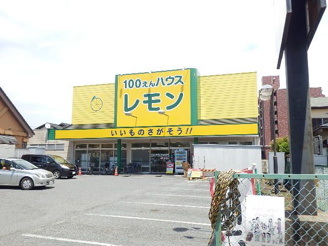 その他　100円ショップレモン　平塚店（その他）まで553m