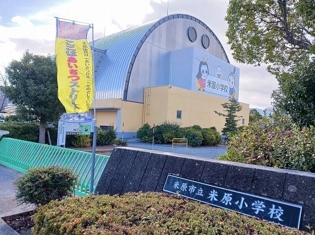 小学校　米原小学校（小学校）まで860m