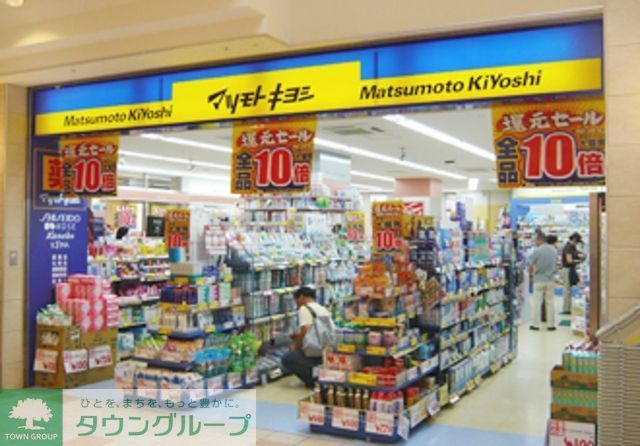 ドラックストア　マツモトキヨシ小田急相模原駅前店（ドラッグストア）まで536m
