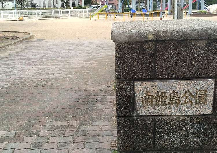 公園　南姫島公園（公園）まで376m