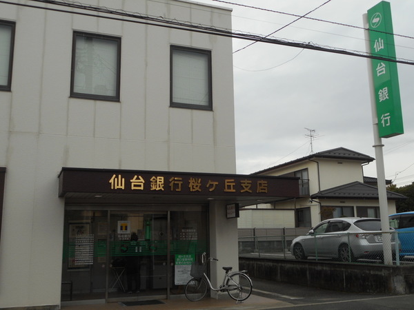 銀行　仙台銀行桜ヶ丘支店（銀行）まで298m