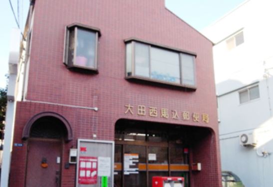 郵便局　大田西馬込郵便局（郵便局）まで542m