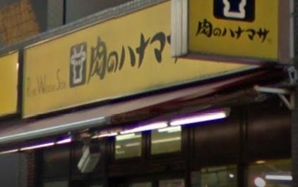 スーパー　肉のハナマサ赤坂店（スーパー）まで405m
