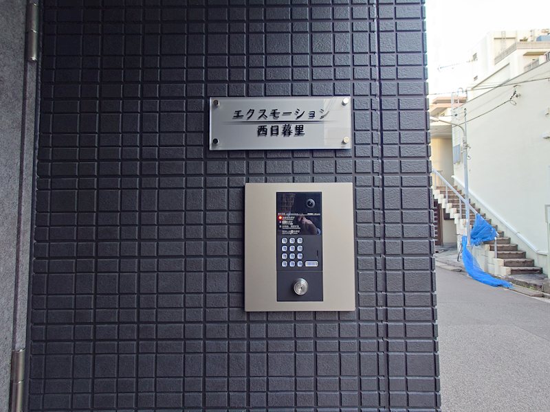 エントランス　エクスモーション西日暮里　荒川区西日暮里４