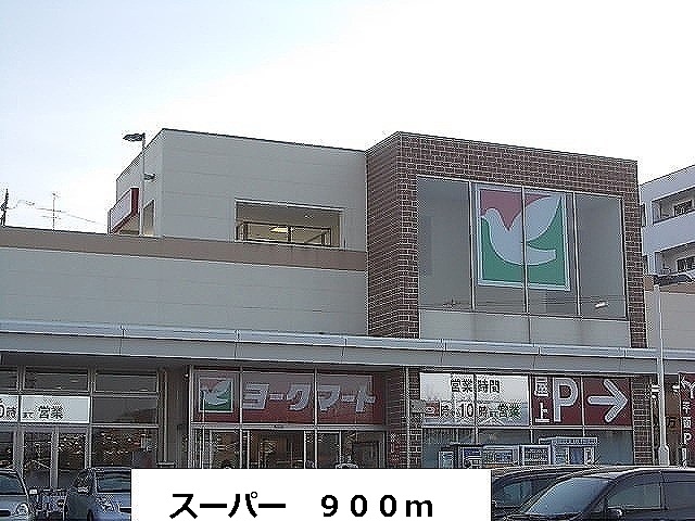 その他　ヨークマートまで900m
