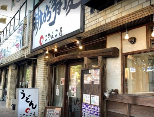 飲食店　こめんこ屋（飲食店）まで652m