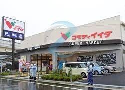 スーパー　コモディイイダ西一之江店（スーパー）まで710m