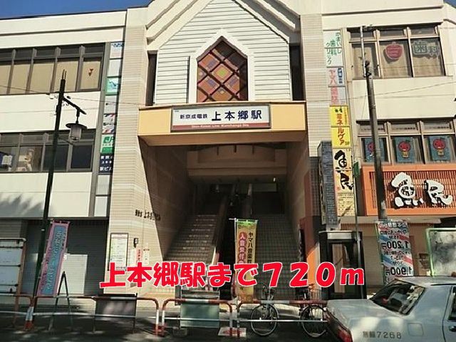 その他　上本郷駅（その他）まで720m