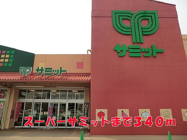 スーパー　サミット（スーパー）まで340m