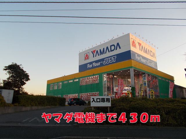 その他　ヤマダ電機（その他）まで430m