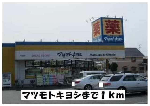 ドラックストア　マツモトキヨシ（ドラッグストア）まで1000m
