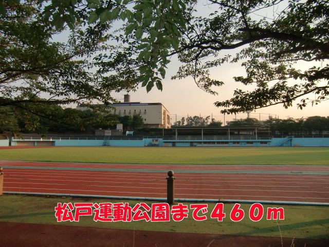 公園　松戸運動公園（公園）まで460m
