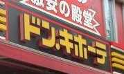ショッピングセンター　ドン・キホーテ ピカソ小岩駅前店（ショッピングセンター）まで560m
