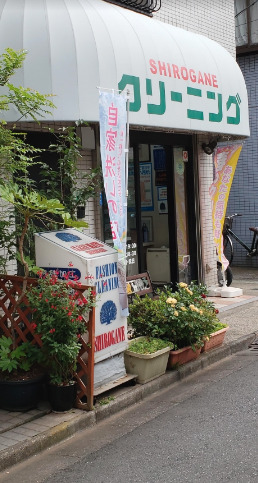 その他　有限会社白銀クリーニング商会（その他）まで944m