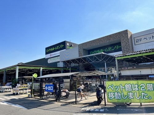 ホームセンター　ロイヤルホームセンター千葉北（ホームセンター）まで839m