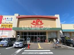 スーパー　スーパーアルプス多摩境店（スーパー）まで1131m