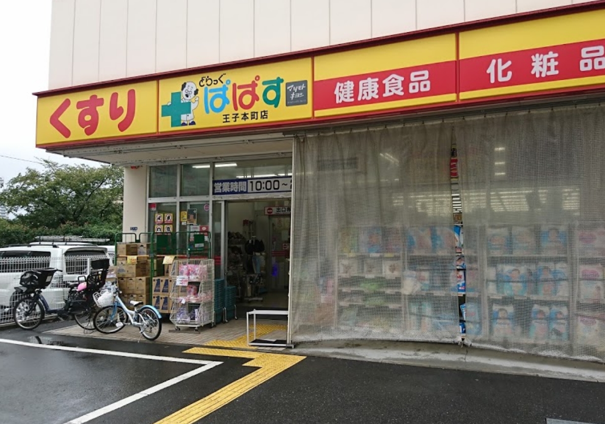 ドラックストア　どらっぐぱぱす王子本町店（ドラッグストア）まで365m