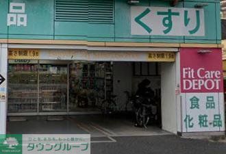 ドラックストア　Fit　Care　DEPOT十日市場店（ドラッグストア）まで650m