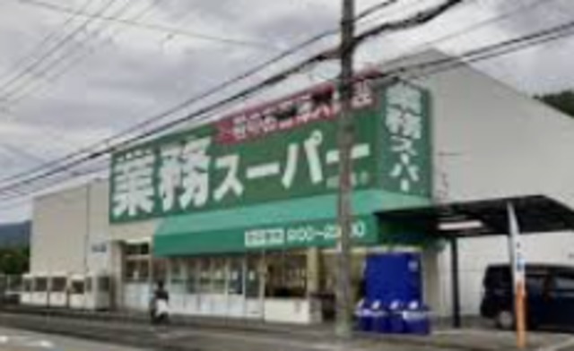 スーパー　業務スーパー川西店（スーパー）まで1108m