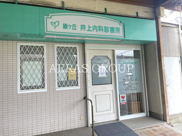 病院　緑ケ丘井上内科診療所（病院）まで368m