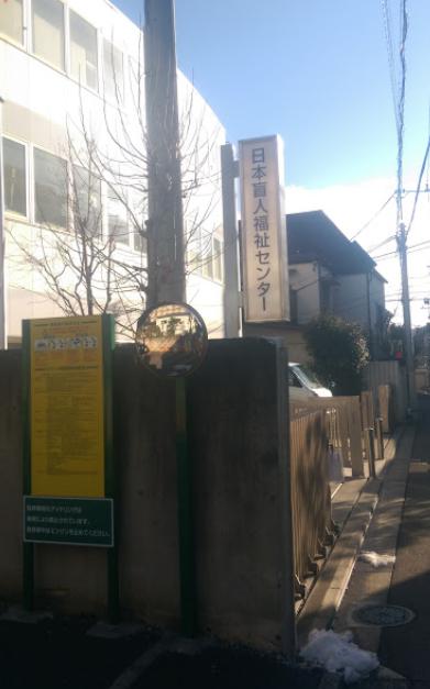 図書館　日本盲人会連合点字図書館（図書館）まで323m