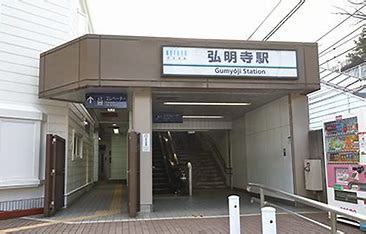 その他　弘明寺(京急線)（その他）まで1624m