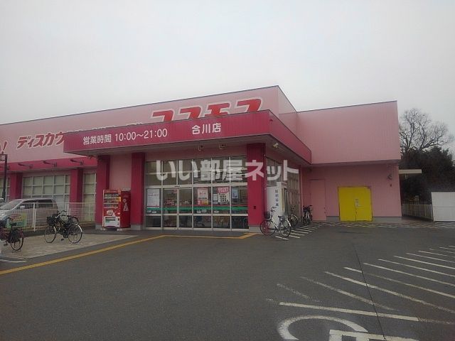 ドラックストア　ディスカウントドラッグ コスモス 合川店（ドラッグストア）まで458m