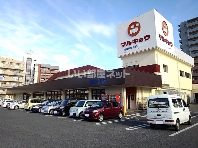 スーパー　マルキョウ 野中店（スーパー）まで530m