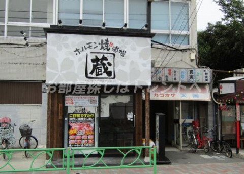 飲食店　ホルモン焼道場 蔵 中野富士見町店（飲食店）まで240m