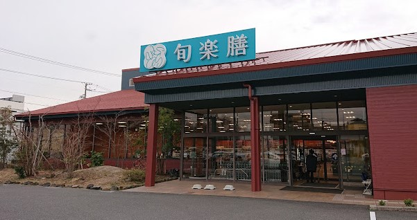 スーパー　旬楽膳 日進店（スーパー）まで274m