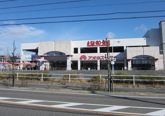 スーパー　アオキスーパー日進店（スーパー）まで581m