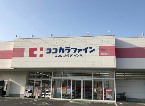 ドラックストア　ココカラファイン 竹の山店（ドラッグストア）まで324m