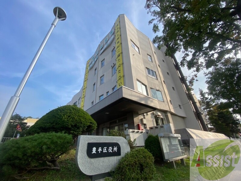 役所　豊平区役所（役所）まで1440m