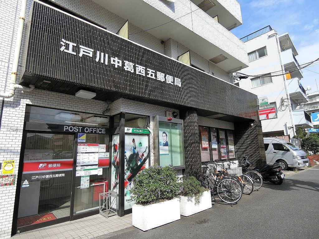郵便局　江戸川中葛西五郵便局（郵便局）まで280m