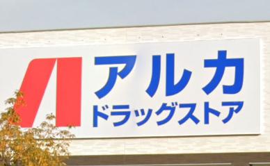 ドラックストア　ARKA super drug(アルカスーパードラッグ) 尼（ドラッグストア）まで1076m