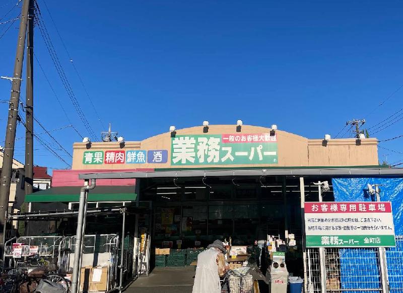 スーパー　業務スーパー金町店（スーパー）まで500m
