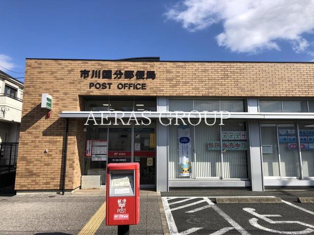 郵便局　市川国分郵便局（郵便局）まで614m