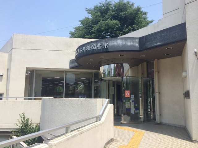 図書館　板橋区立小茂根図書館（図書館）まで568m