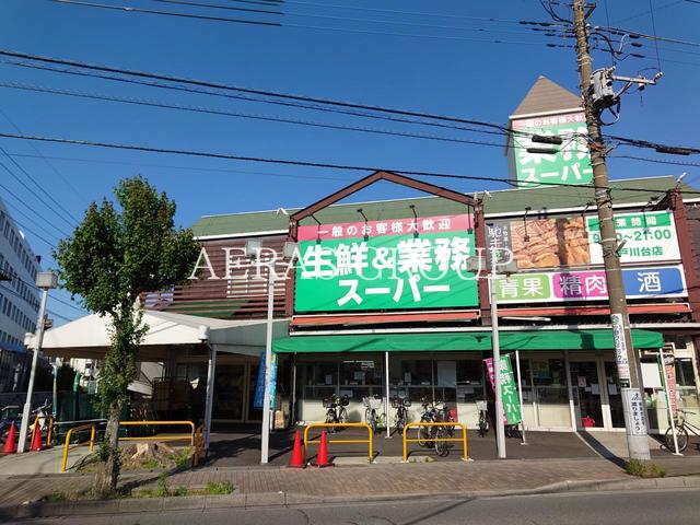 スーパー　生鮮＆業務スーパー江戸川台店（スーパー）まで471m