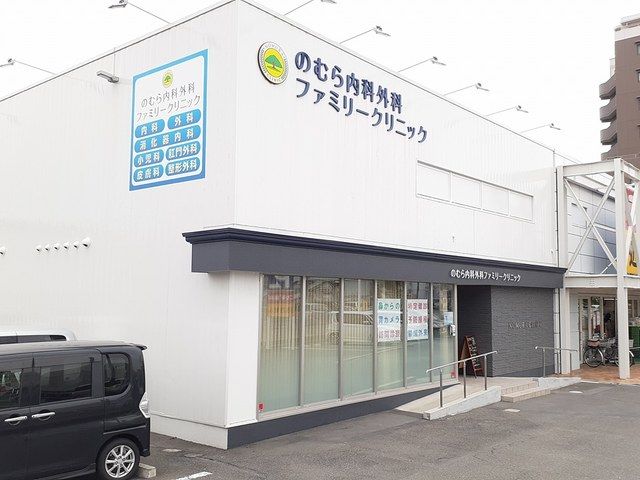 病院　のむら内科外科クリニック（病院）まで450m