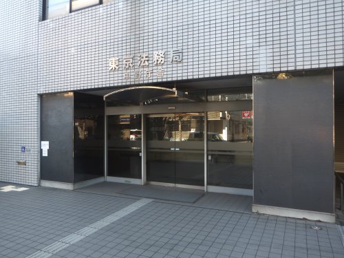 その他　東京法務局中野出張所（その他）まで208m