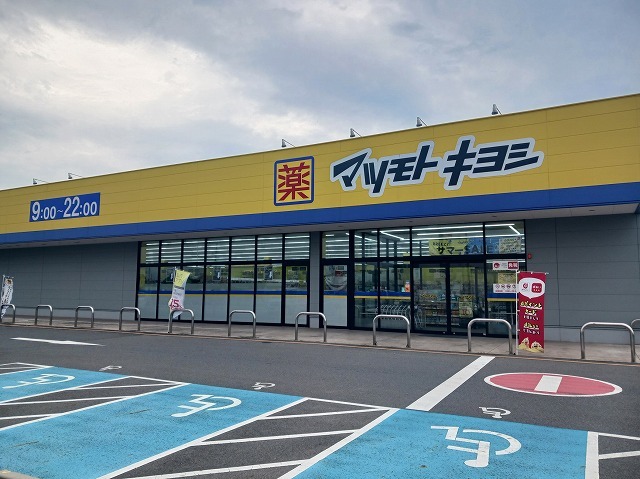 ドラックストア　マツモトキヨシフォルテ上之店（ドラッグストア）まで900m