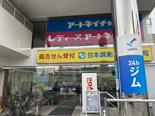 ドラックストア　日本調剤相模原薬局（ドラッグストア）まで1340m