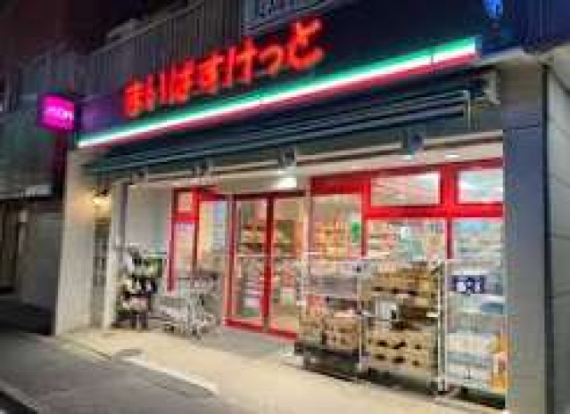 スーパー　まいばすけっと二葉4丁目店（スーパー）まで177m