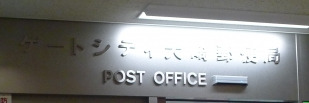 郵便局　ゲートシティ大崎郵便局（郵便局）まで476m