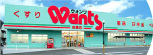 ドラックストア　ウォンツ波出石店（ドラッグストア）まで759m