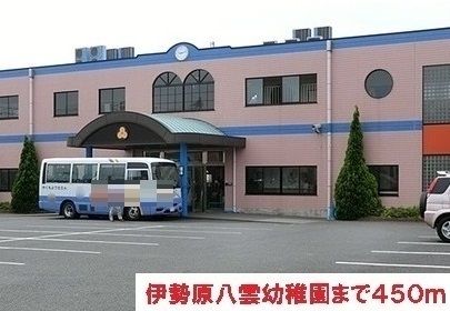 幼稚園・保育園　伊勢原八雲幼稚園（幼稚園・保育園）まで450m